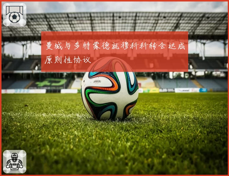 曼城与多特蒙德就穆科科转会达成原则性协议