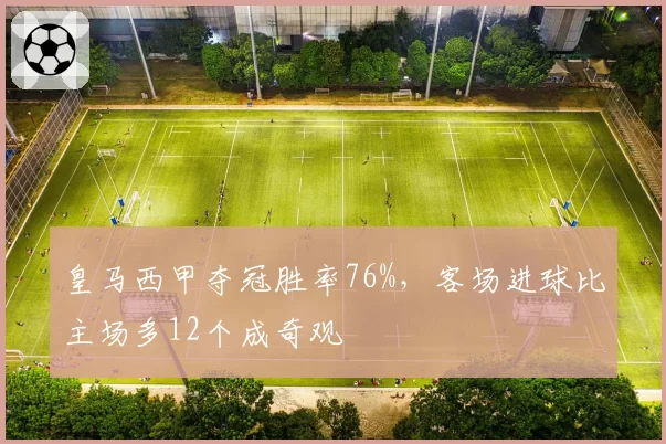 皇马西甲夺冠胜率76%，客场进球比主场多12个成奇观
