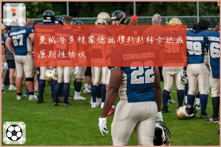 曼城与多特蒙德就穆科科转会达成原则性协议