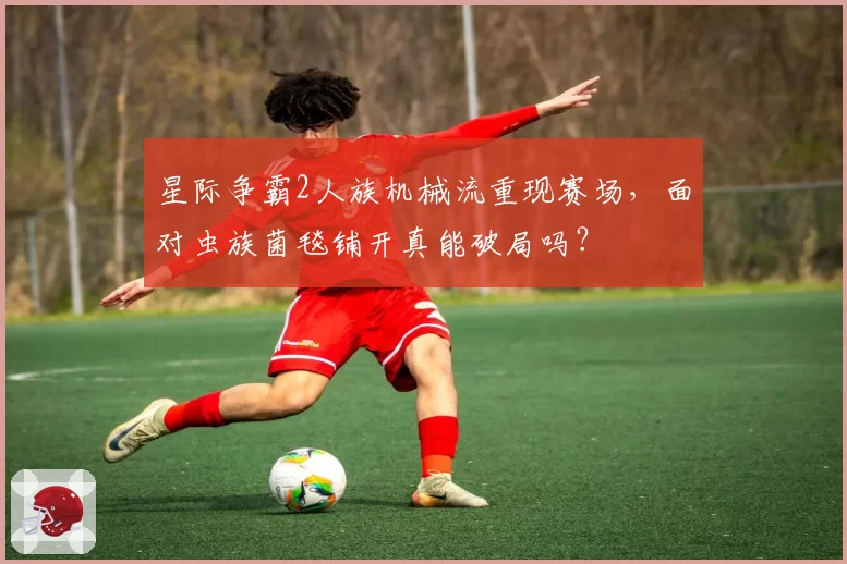 星际争霸2人族机械流重现赛场，面对虫族菌毯铺开真能破局吗？