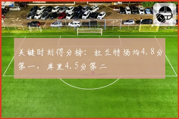 关键时刻得分榜:杜兰特场均4.8分第一,库里4.5分第二