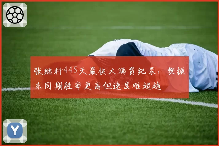 张继科445天最快大满贯纪录,樊振东同期胜率更高但速度难超越
