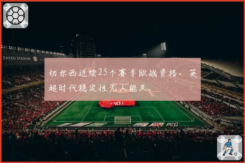 切尔西连续25个赛季欧战资格,英超时代稳定性无人能及。