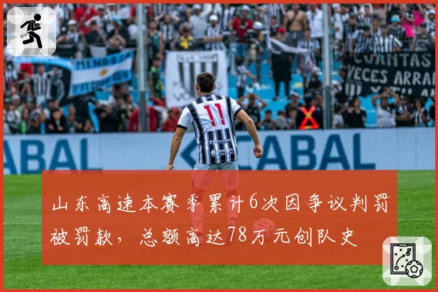 山东高速本赛季累计6次因争议判罚被罚款，总额高达78万元创队史